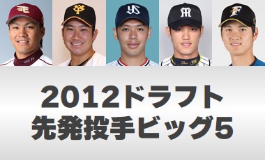 2012年のドラフト1位投手5人（則本、菅野、小川、藤浪、大谷）