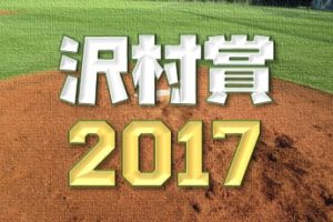 2017年度沢村賞の結果と候補選手の成績一覧