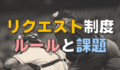 プロ野球のリクエスト制度のルールと課題