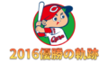 2016広島東洋カープ優勝の軌跡！143試合のターニングポイントに迫る