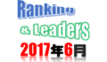 日本プロ野球2017年6月のまとめ