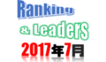 日本プロ野球2017年7月のまとめ