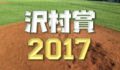2017年度沢村賞の結果と候補選手の成績一覧